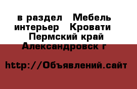  в раздел : Мебель, интерьер » Кровати . Пермский край,Александровск г.